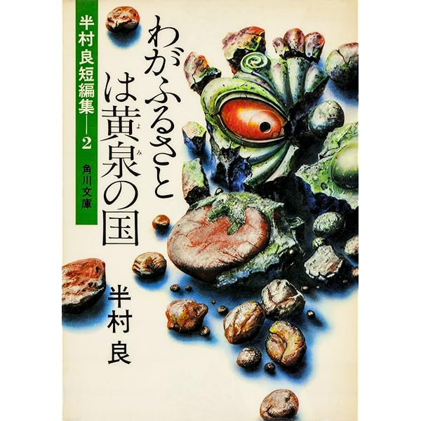 【中古】 下町探偵局（part　1） Amazon.co.jp: 下町探偵局PART1 (角川文庫) eBook : 半村 良: Kindle